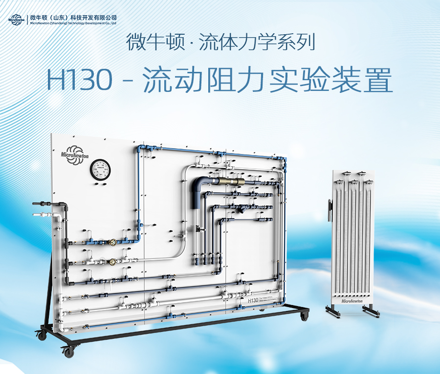H130-流动阻力实验装置
