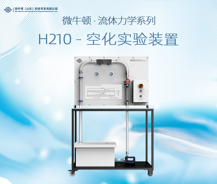 H210-空化实验装置