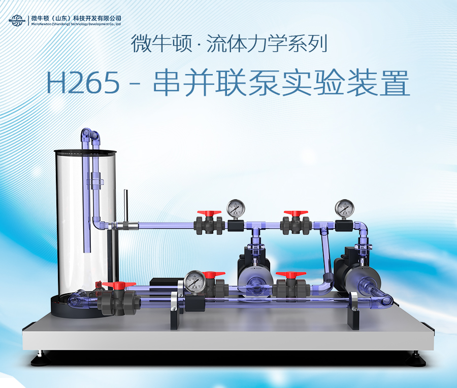 H265-串并联泵实验装置