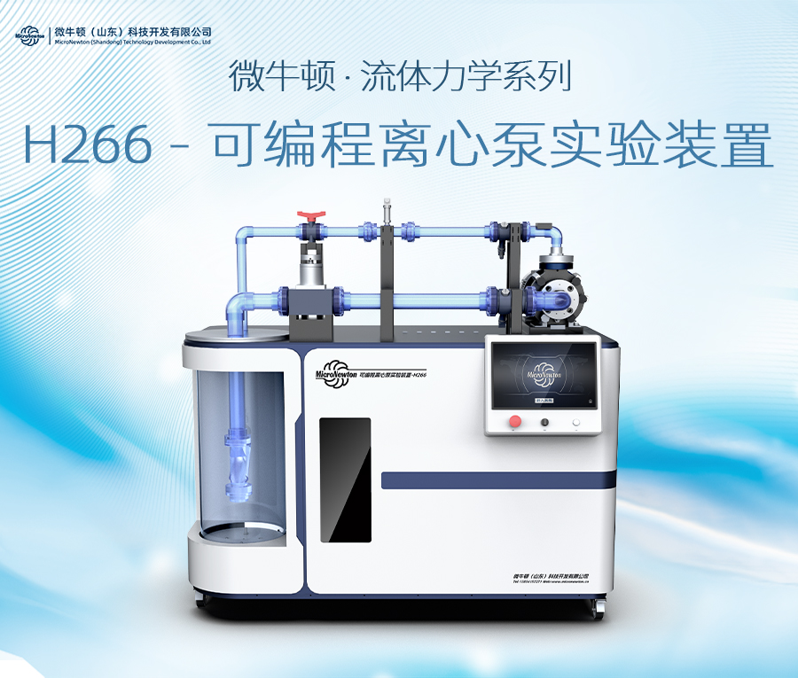 H266-可编程离心泵实验装置