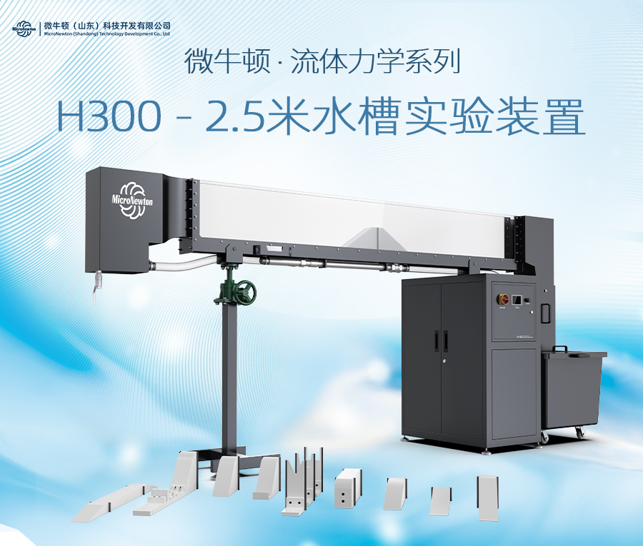 H300-2.5m水槽实验装置（可定制）