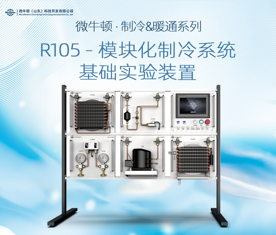 R105-模块化制冷系统基础实验装置