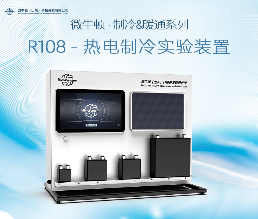 R108-热电制冷实验装置