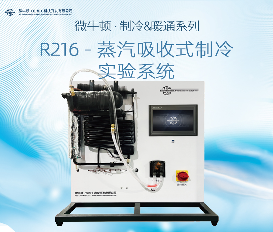 R216-蒸汽吸收式制冷实验装置