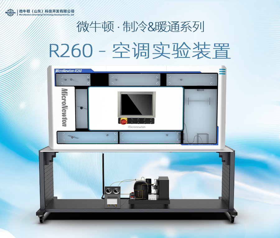 R260-空调实验装置