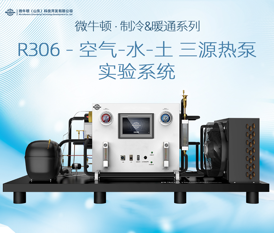 R306-空气-水-土三源热泵实验系统
