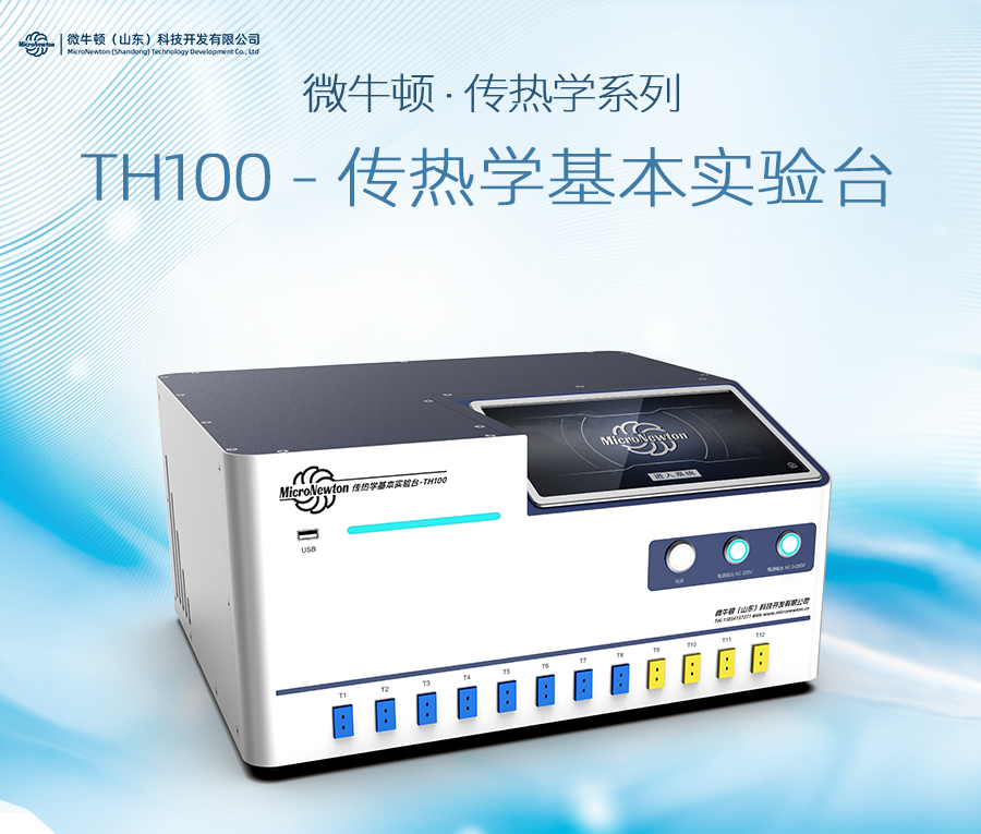 TH100-传热学基本实验台