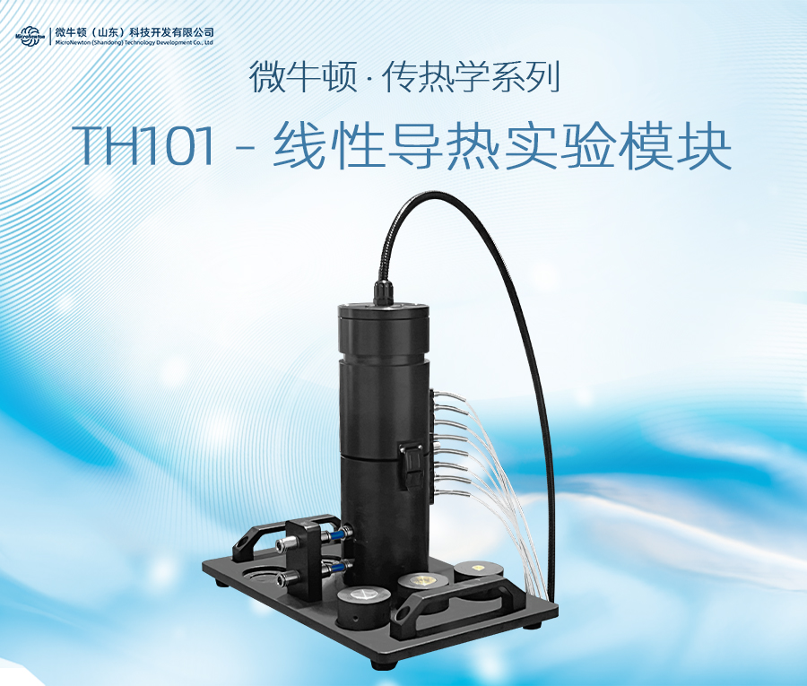 TH101-线性导热实验模块