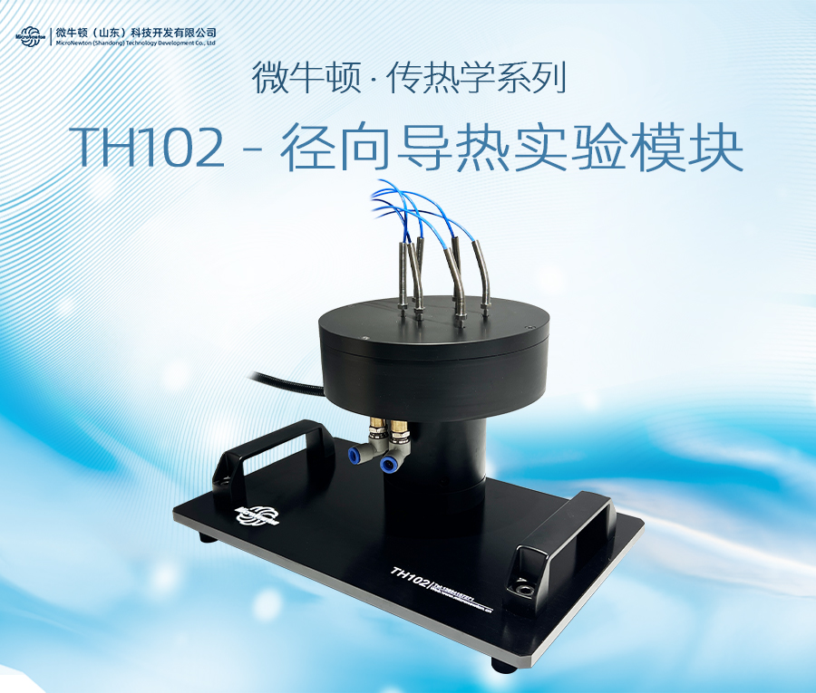 TH102-径向导热实验模块