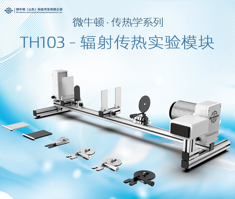 TH103-辐射传热实验模块