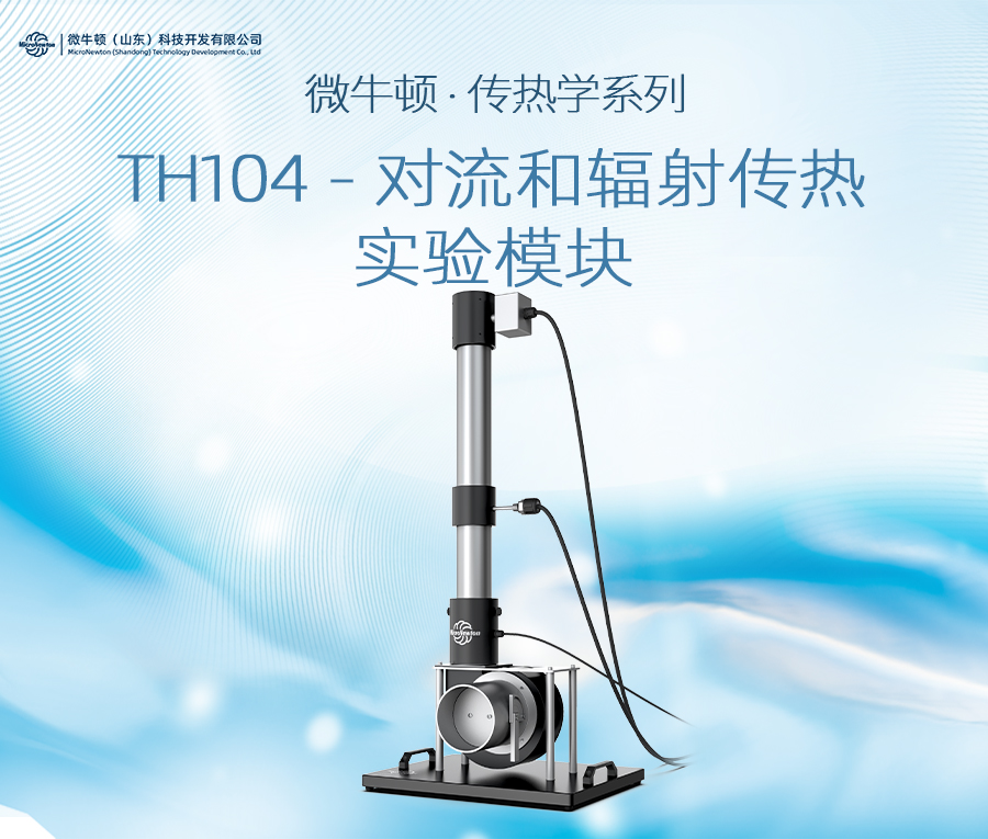 TH104-对流和辐射传热实验模块