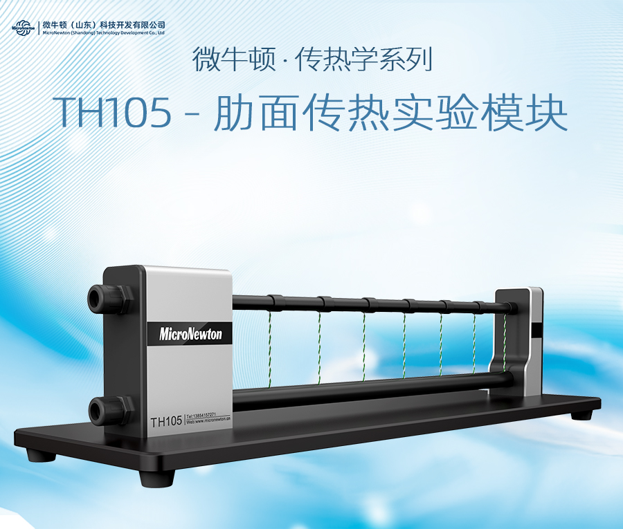 TH105-肋面传热实验模块