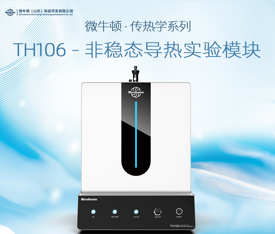 TH106-非稳态导热实验模块
