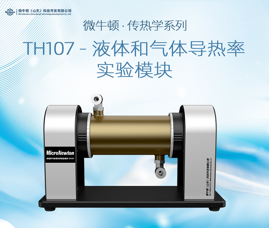 TH107-液体和气体导热率实验模块