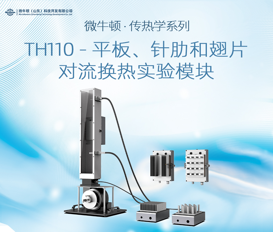 TH110-平板、针肋和翅片对流换热