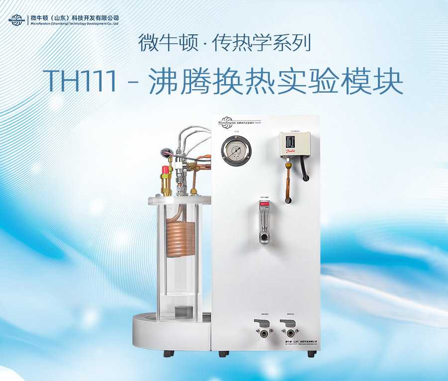 TH111-沸腾换热实验模块