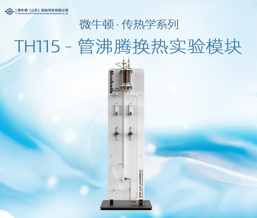 TH115-管沸腾换热实验模块