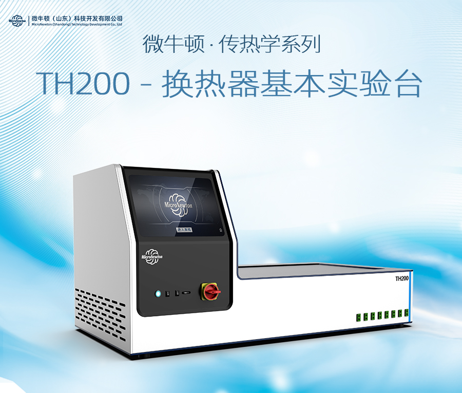 TH200-换热器基本实验台
