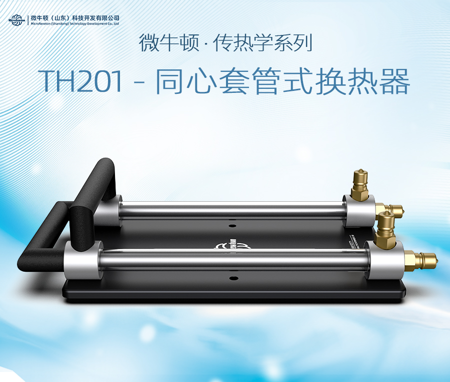 TH201-同心套管式换热器