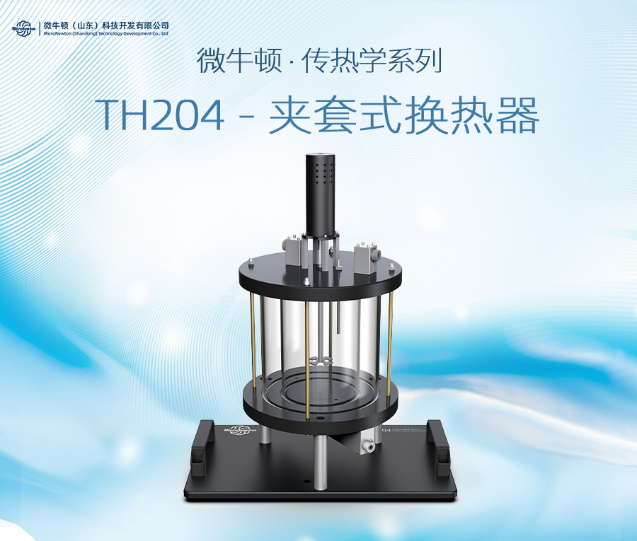TH204-夹套式换热器