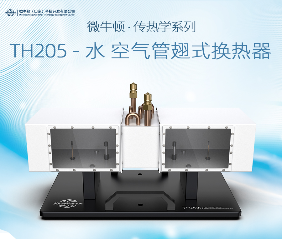 TH205-水&空气管翅式换热器