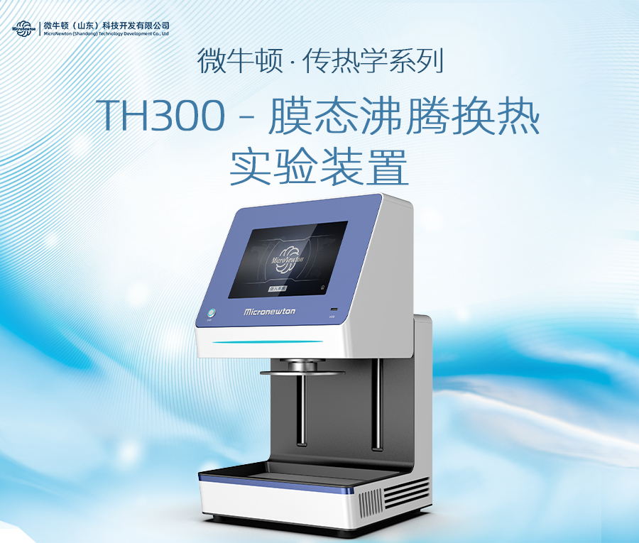 TH300-膜态沸腾换热实验装置