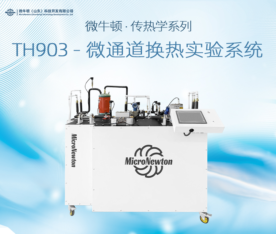 TH903-微通道换热实验系统（可定制）
