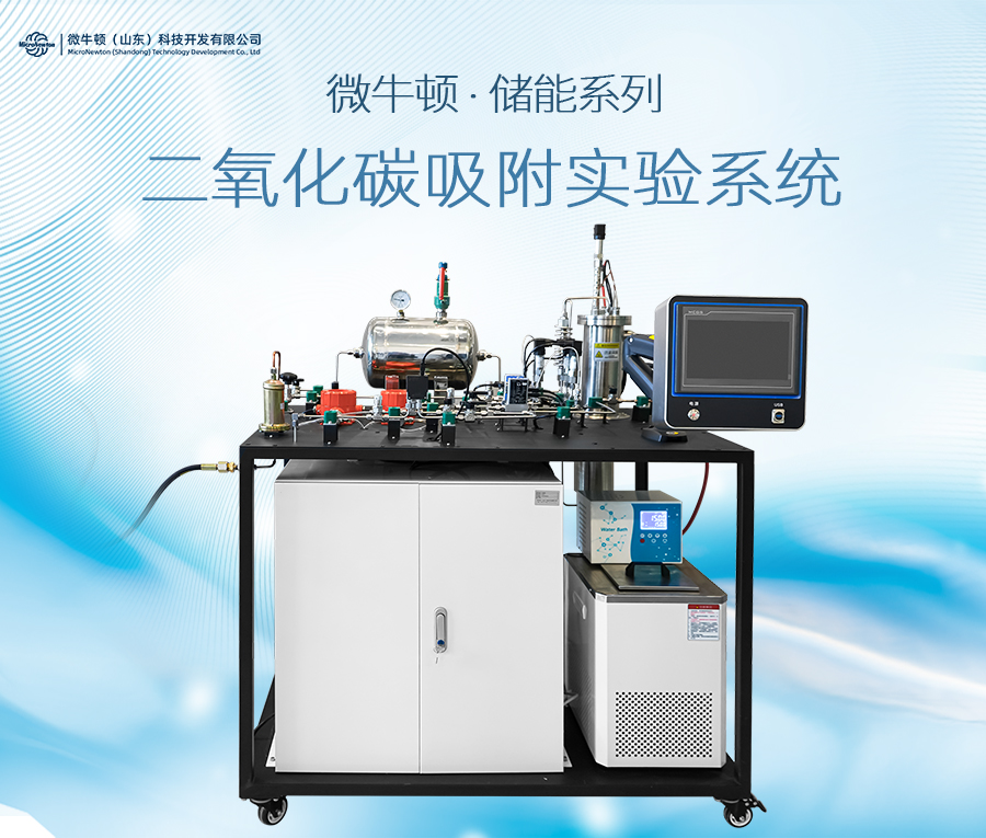 E901-二氧化碳吸附实验系统（可定制）