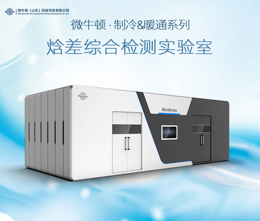 焓差室（可定制）