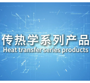 传热学系列产品