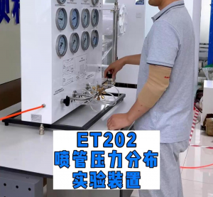 ET202喷管压力分布实验装置