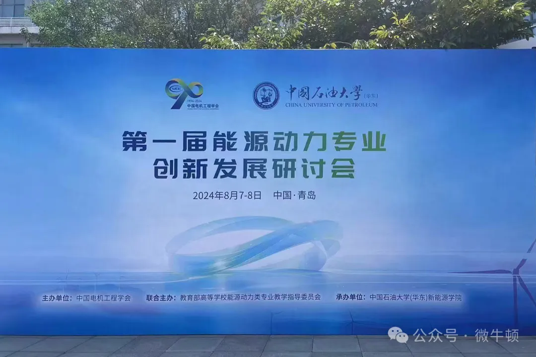 微牛顿科技受邀参加第一届能源动力专业创新发展研讨会