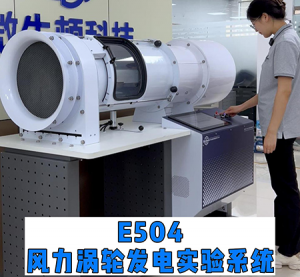 E504风力涡轮发电实验系统