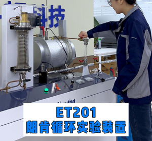 ET201朗肯循环实验装置