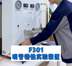 F301喷管特性实验装置