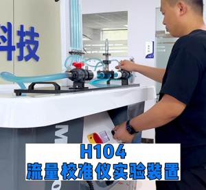 H104流量校准实验装置