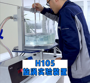 H105漩涡实验装置