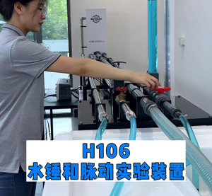 H106脉动和水锤实验装置