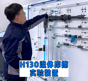 H130流动阻力实验装置