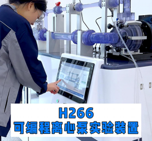 H266可编程离心泵实验装置