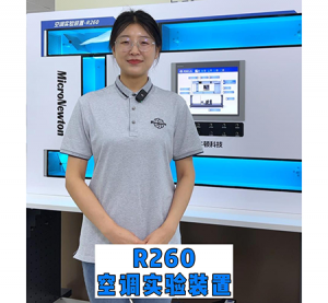 R260空调实验装置