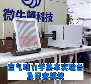 空气动力学基本实验台及配套模块