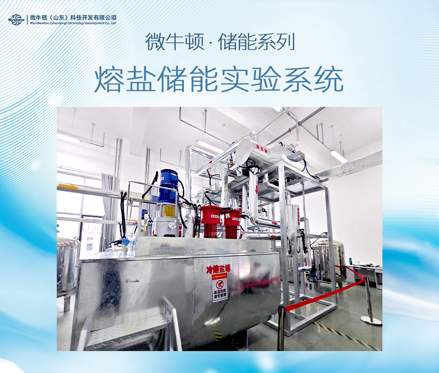 熔盐储能实验系统（可定制）