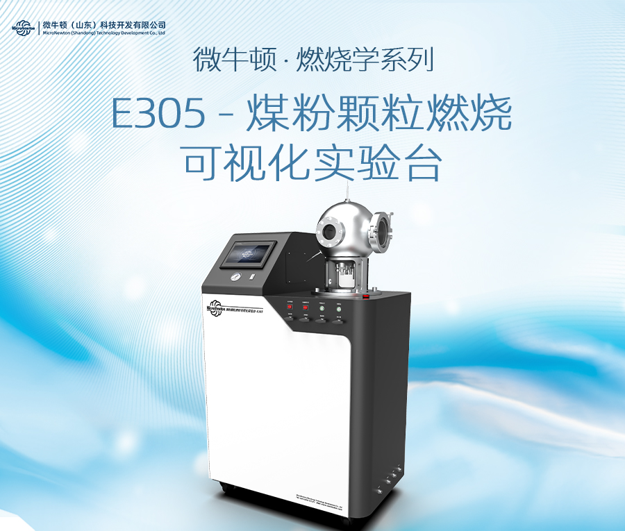 E305-煤粉颗粒燃烧可视化实验台