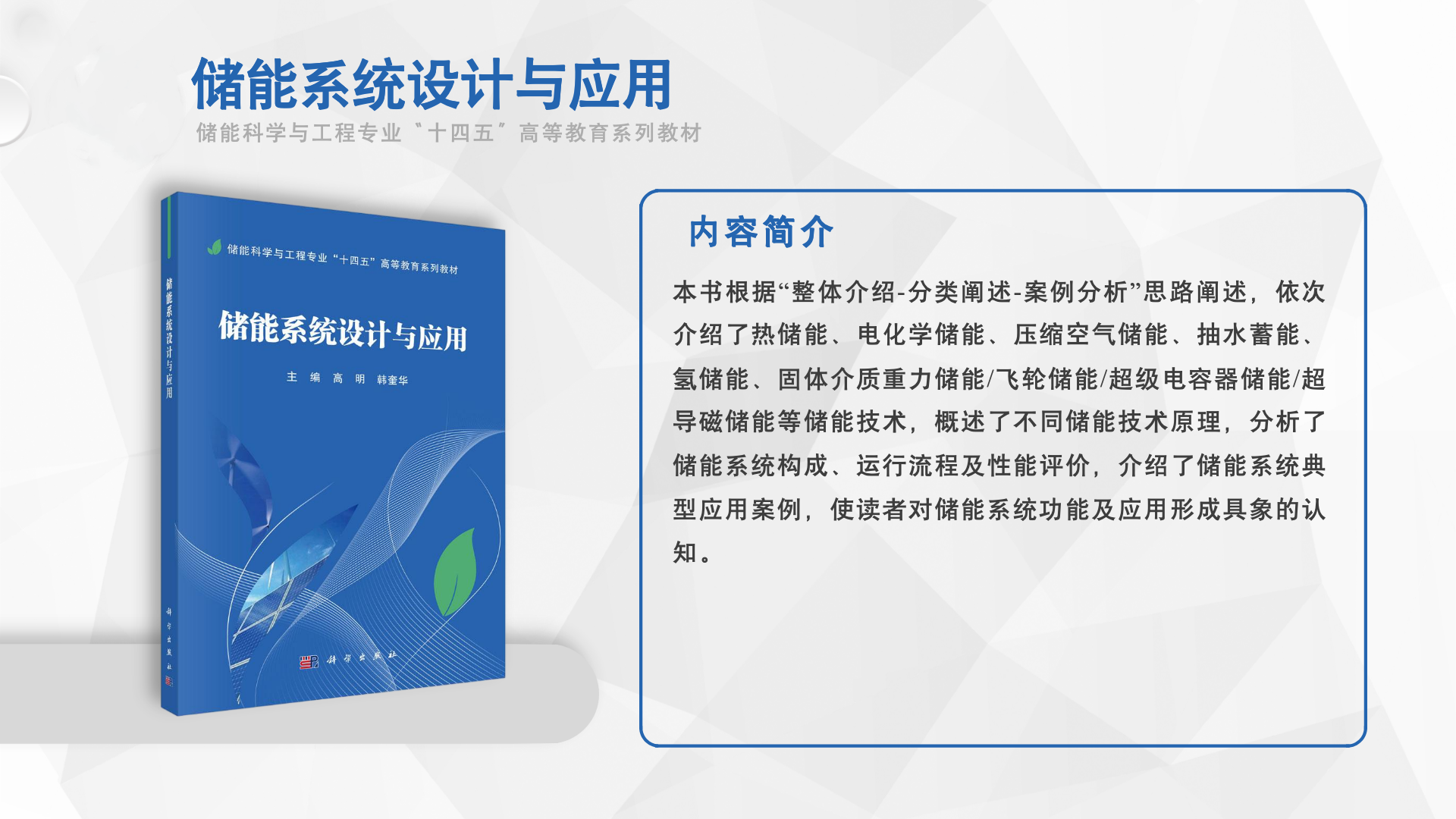微牛顿参编《储能系统设计与应用》正式出版 | 储能实验设备厂家助力高校储能教材建设与实验室方案升级