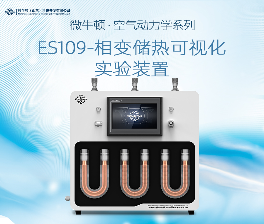 ES109-相变储热可视化实验装置