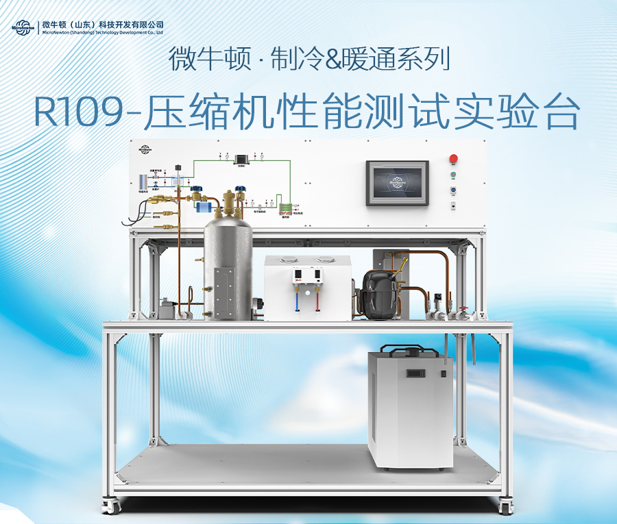 R109-压缩机性能测试实验台