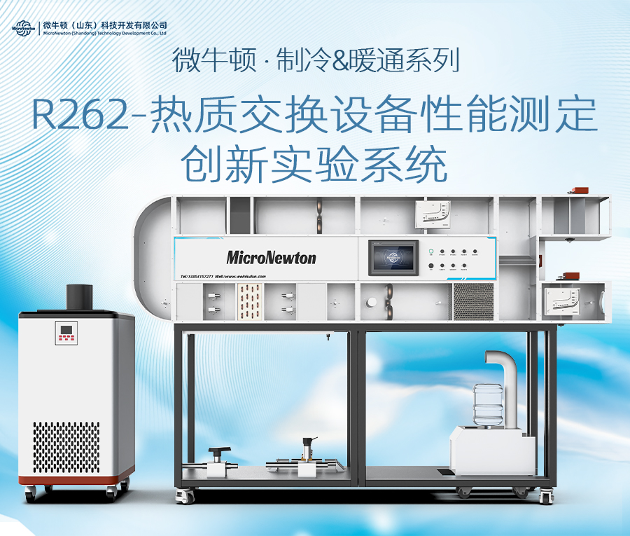 R262-热质交换设备性能测定创新实验系统