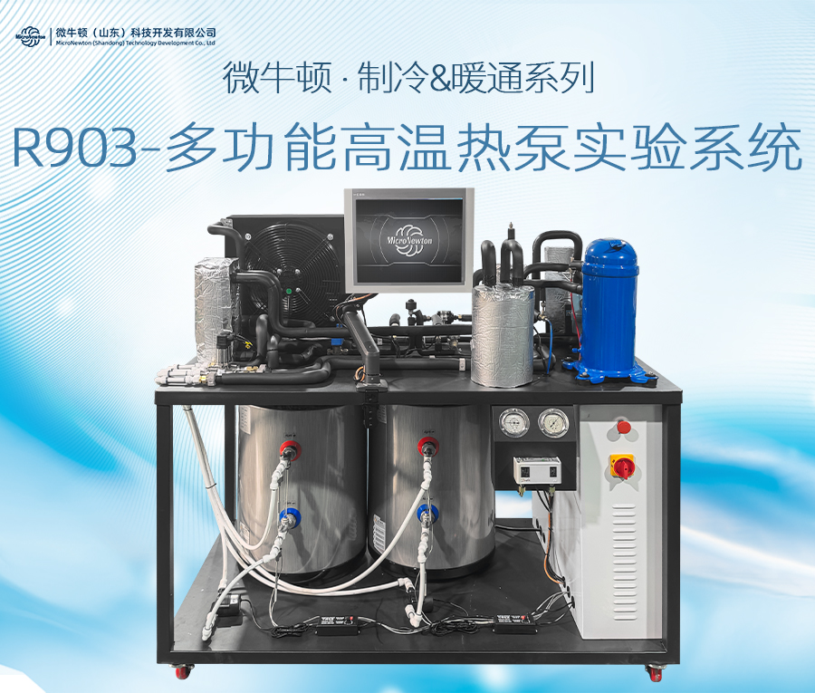 R903-多功能高温热泵实验系统