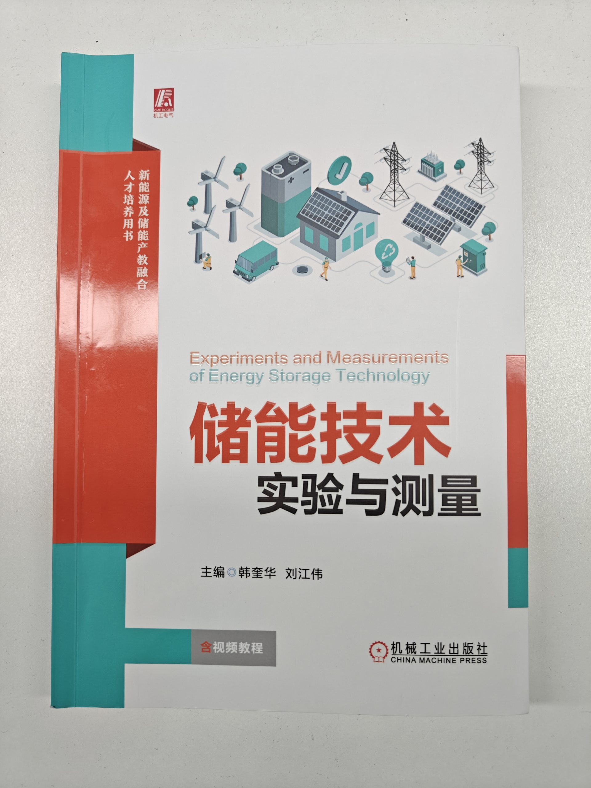 微牛顿参编教材《储能技术实验与测量》正式出版发行：赋能高校储能实验教学与储能实验室建设